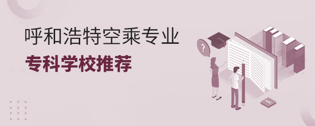 呼和浩特空乘專業專科學校推薦