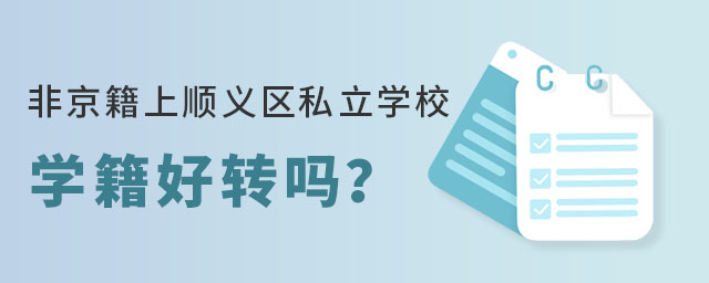非京籍上顺义区私立学校学籍好转吗