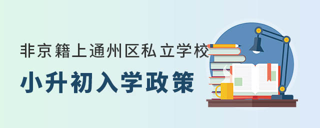 非京籍上通州区私立学校小升初入学政策
