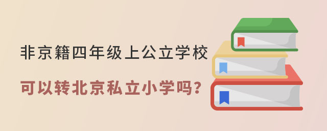 非京籍四年级上公立学校可以转北京私立小学吗