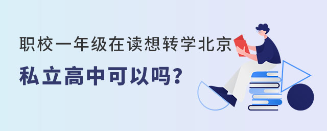 职校一年级在读想转学北京私立高中可以吗