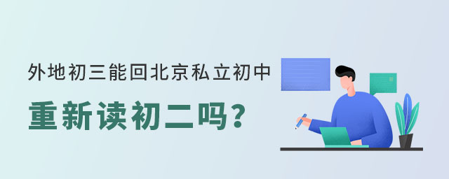 外地初三能回北京私立初中重新读初二吗