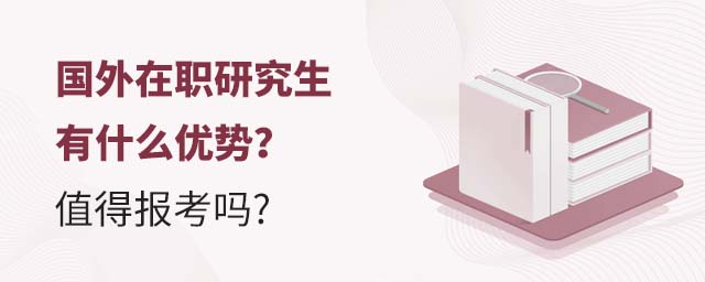 国外在职研究生有什么优势值得报考吗