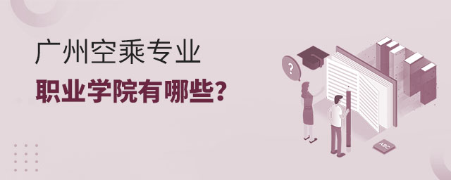 廣州空乘專業職業學院有哪些?