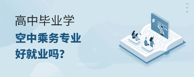 高中畢業學空中乘務專業好就業嗎?