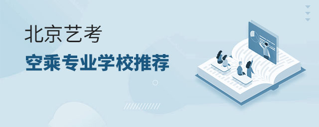 北京藝考空乘專業(yè)學校推薦