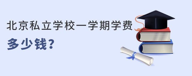 北京私立学校一学期学费多少钱?