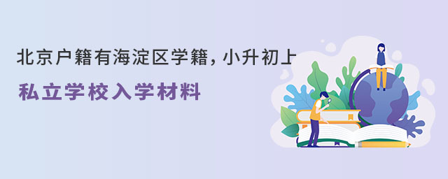 北京户籍有海淀区学籍,小升初上私立学校入学材料