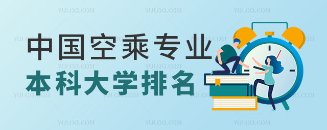 中國(guó)空乘專業(yè)本科大學(xué)排名