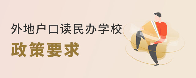 外地户口读民办学校政策要求