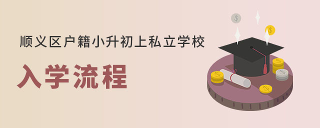 顺义区户籍小升初上私立学校入学流程