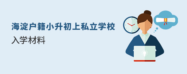海淀户籍小升初上私立学校入学材料