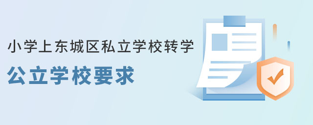 东城区户籍小学上东城区私立学校转学公立学校要求