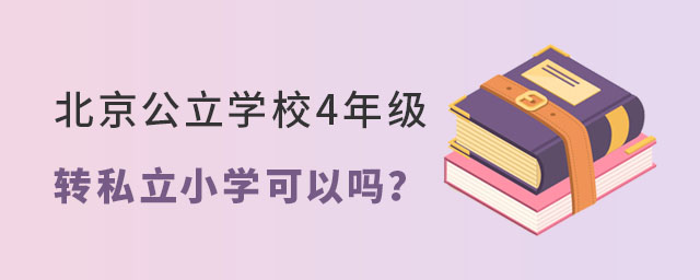 北京公立学校4年级转私立小学可以吗