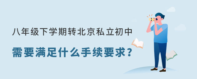 八年级下学期转北京私立初中学校需要什么手续要求