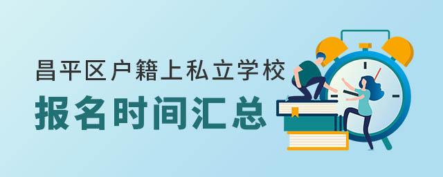 昌平区户籍上私立学校报名时间