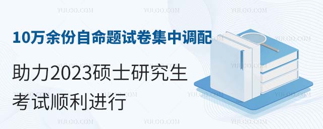 10万余份自命题试卷集中调配,助力2025硕士研究生考试顺利进行
