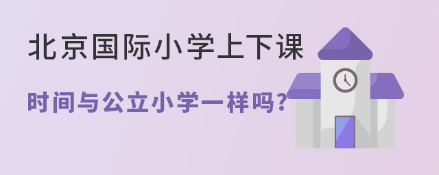 北京国际小学上下课时间
