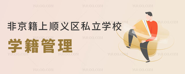 非京籍上顺义区私立学校学籍管理
