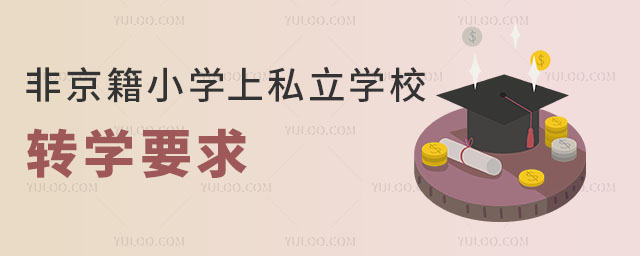 非京籍小学上私立学校转学要求