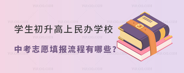 学生初升高上民办学校中考志愿填报流程