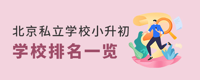 北京私立学校小升初学校排名一览