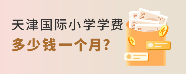 天津国际小学学费多少钱一个月.jpg