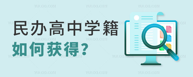 民办高中学籍