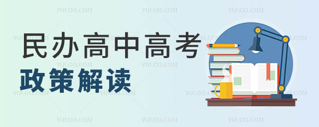 民办高中高考