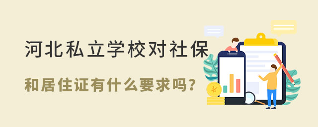 河北私立学校对社保和居住证有什么要求吗