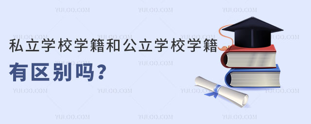 通州区户籍上通州区私立学校学籍和公立学校学籍有区别吗
