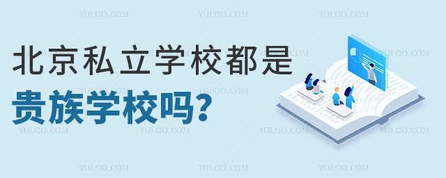 北京私立学校都是贵族学校吗