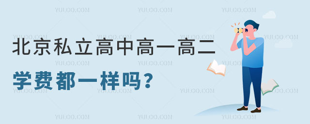 北京私立高中高一高二学费都一样吗