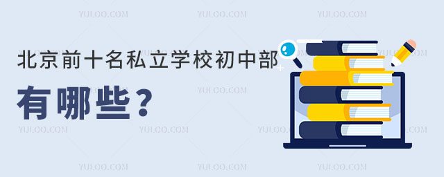 北京前十名私立学校初中部有哪些