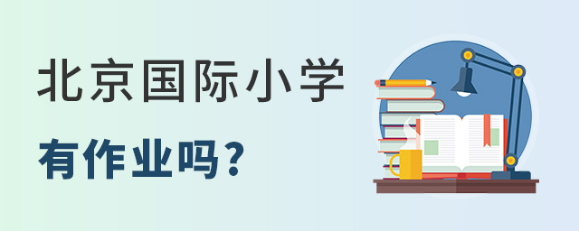 北京国际小学有作业吗.jpg