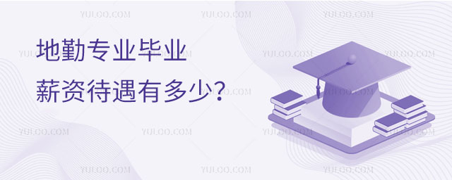 地勤專業畢業薪資待遇有多少?