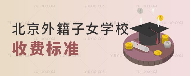 北京外籍子女学校收费.jpg