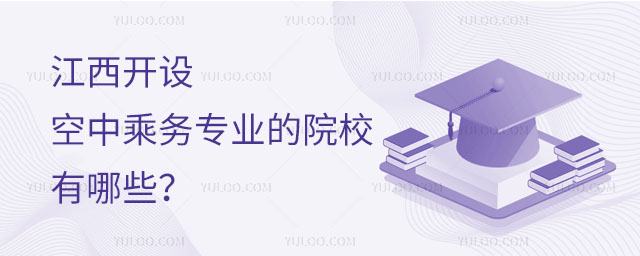 江西開設空中乘務專業的院校有哪些?