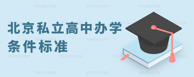 北京私立高中办学条件标准