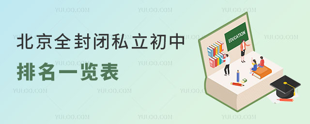 北京全封闭私立初中排名一览表