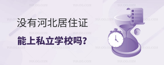 没有河北居住证能上私立学校吗