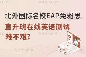 北外国际名校EAP免雅思直升班在线英语测试难不难？