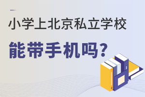 Сѧ�ϱ���˽��ѧУ�ܴ��ֻ���?