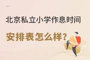 ����˽��Сѧ��Ϣʱ�䰲�ű���ô��������ô������Ϣʱ��ģ�