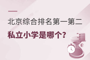 �����ۺ������Ϻõ�˽��Сѧ���ĸ���(���޻�������)