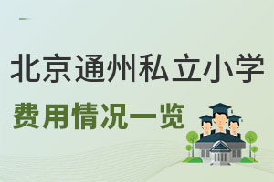 ����ͨ������С˽��Сѧ�������һ��