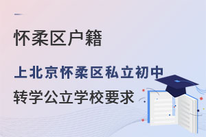 �����������ϻ�����˽������תѧ����ѧУҪ��