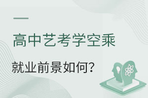 高中藝考學(xué)空乘就業(yè)前景如何?