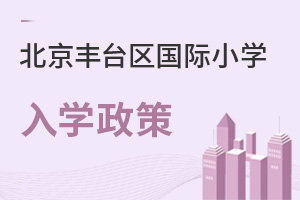 北京丰台区国际小学入学政策
