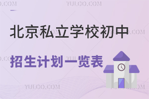 2023年北京私立学校初中招生计划一览表(招生不限户籍)